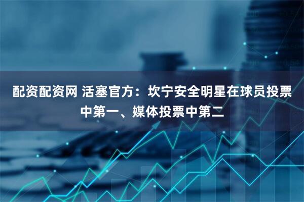 配资配资网 活塞官方：坎宁安全明星在球员投票中第一、媒体投票中第二