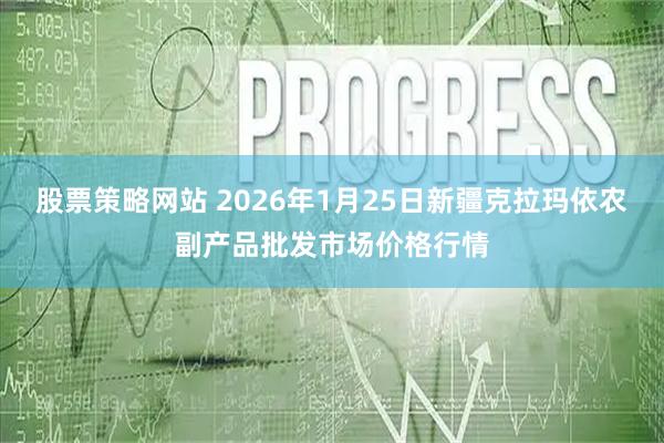 股票策略网站 2026年1月25日新疆克拉玛依农副产品批发市场价格行情