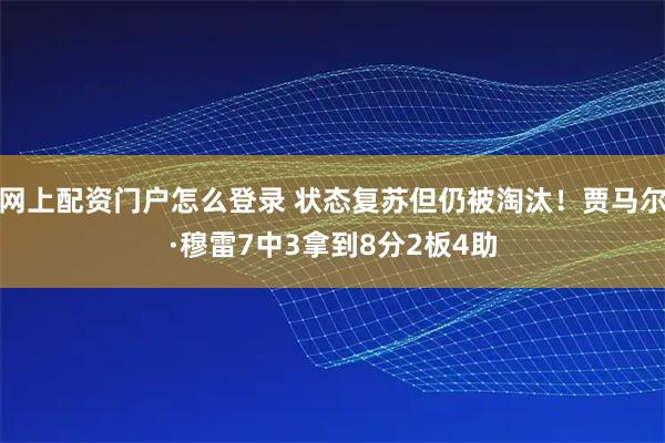 网上配资门户怎么登录 状态复苏但仍被淘汰！贾马尔·穆雷7中3拿到8分2板4助