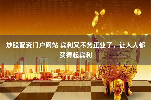 炒股配资门户网站 宾利又不务正业了，让人人都买得起宾利