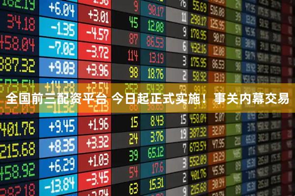 全国前三配资平台 今日起正式实施！事关内幕交易